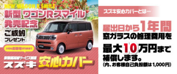 新型ワゴンＲスマイル発売記念！ご成約プレゼント「スズキ安心カバー」